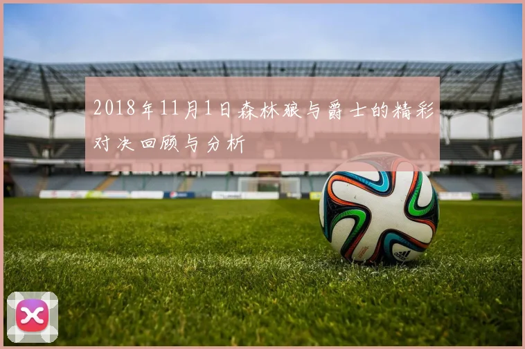 2018年11月1日森林狼与爵士的精彩对决回顾与分析