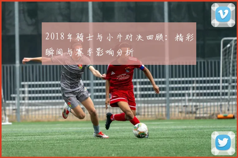 莱比锡与柏林联欢呼吧激情对决赛季巅峰之战即将开启