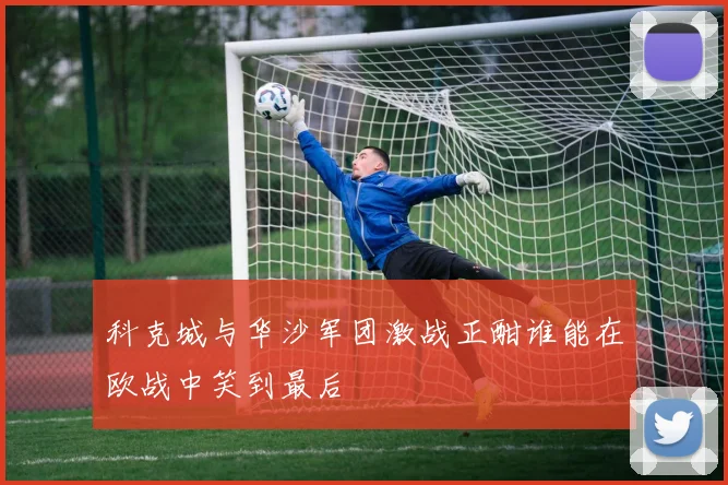 科克城与华沙军团激战正酣谁能在欧战中笑到最后