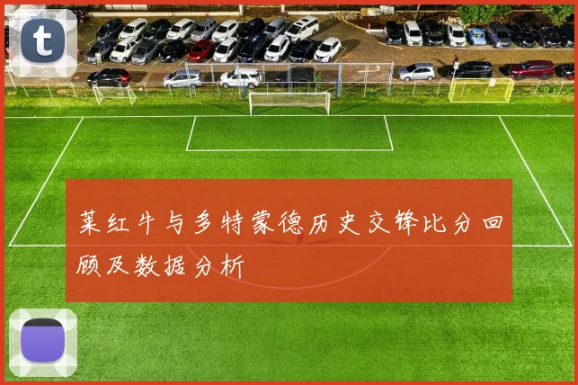 莱红牛与多特蒙德历史交锋比分回顾及数据分析