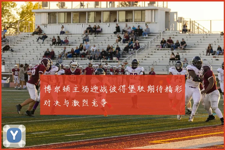 博尔顿主场迎战彼得堡联期待精彩对决与激烈竞争