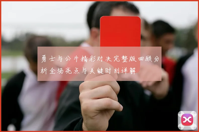 勇士与公牛精彩对决完整版回顾分析全场亮点与关键时刻详解