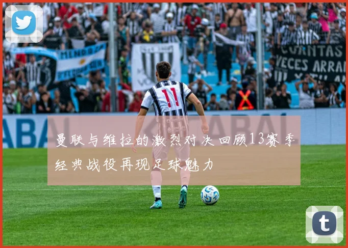 曼联与维拉的激烈对决回顾13赛季经典战役再现足球魅力