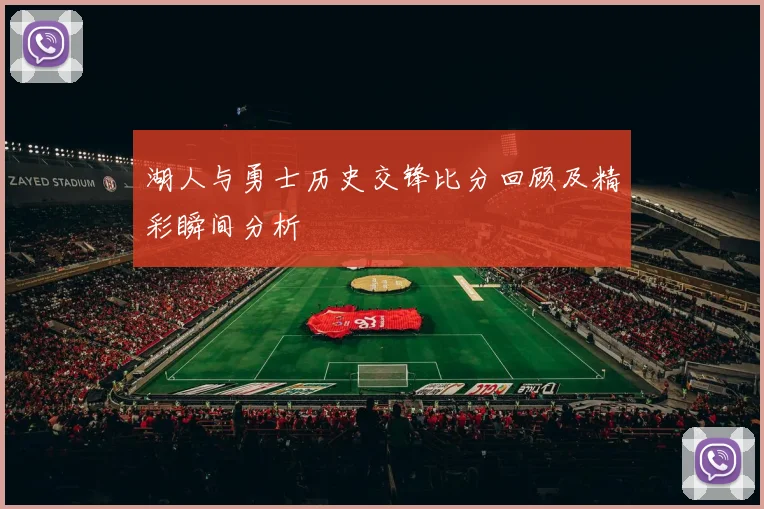 湖人与勇士历史交锋比分回顾及精彩瞬间分析